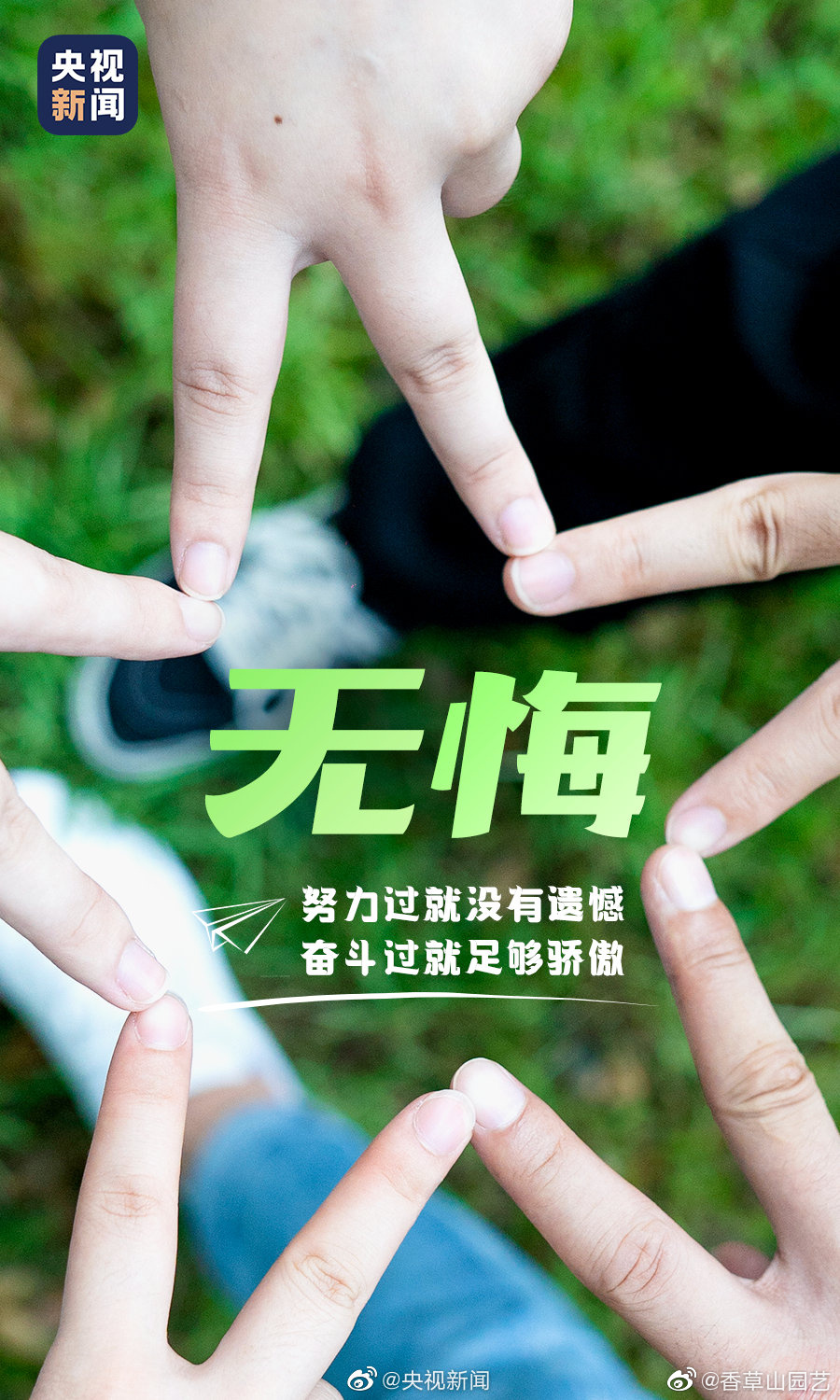 香草山園藝2021高考祝福：乘風(fēng)破浪，未來(lái)可期！