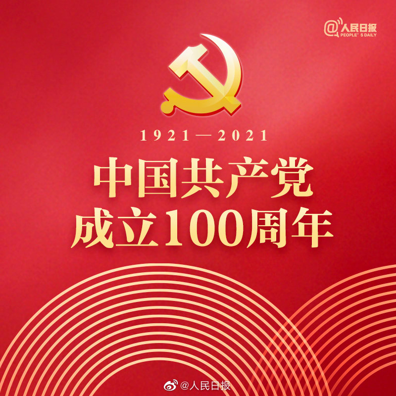 胸懷千秋偉業(yè)，恰是百年風(fēng)華。不負人民，繼續前進(jìn)！